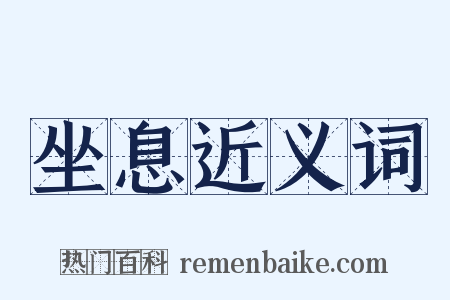 坐息近义词是什么意思的图片